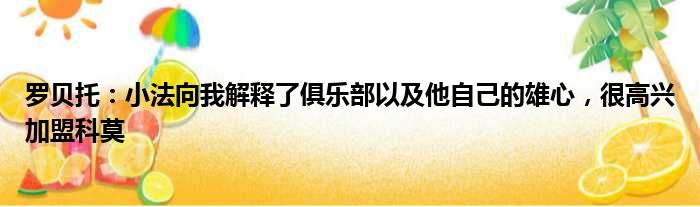 罗贝托：小法向我解释了俱乐部以及他自己的雄心，很高兴加盟科莫