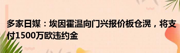 多家日媒：埃因霍温向门兴报价板仓滉，将支付1500万欧违约金