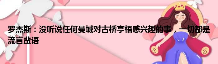 罗杰斯：没听说任何曼城对古桥亨梧感兴趣的事，一切都是流言蜚语