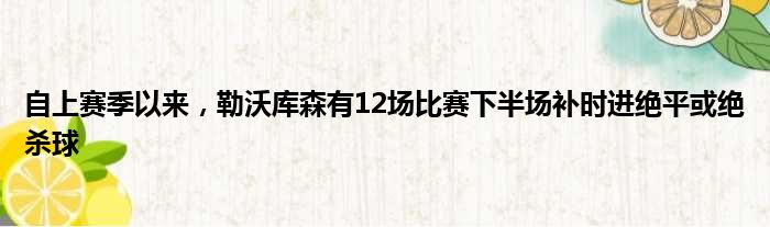 自上赛季以来，勒沃库森有12场比赛下半场补时进绝平或绝杀球