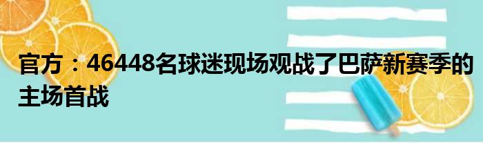 官方：46448名球迷现场观战了巴萨新赛季的主场首战