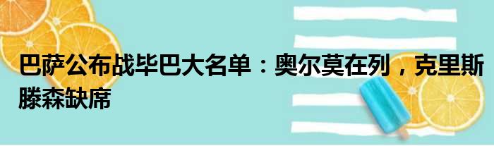 巴萨公布战毕巴大名单：奥尔莫在列，克里斯滕森缺席