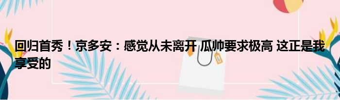 回归首秀！京多安：感觉从未离开 瓜帅要求极高 这正是我享受的