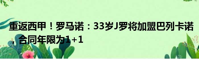 重返西甲！罗马诺：33岁J罗将加盟巴列卡诺，合同年限为1+1