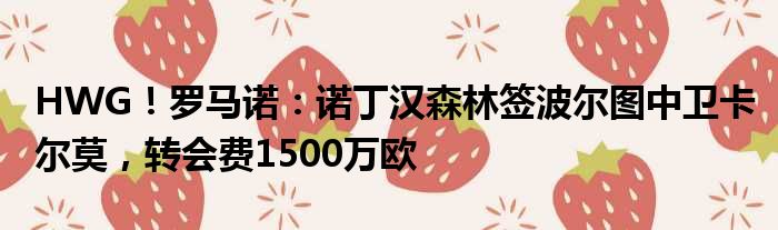 HWG！罗马诺：诺丁汉森林签波尔图中卫卡尔莫，转会费1500万欧