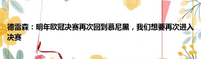 德雷森：明年欧冠决赛再次回到慕尼黑，我们想要再次进入决赛