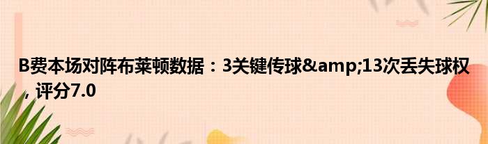 B费本场对阵布莱顿数据：3关键传球&13次丢失球权，评分7.0