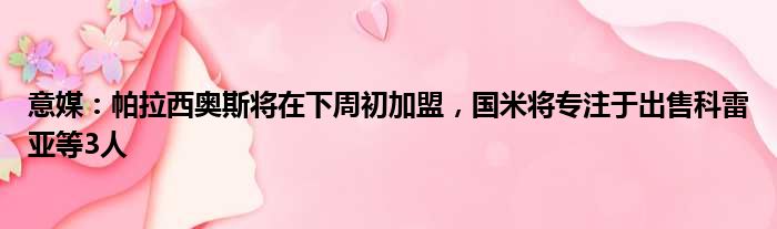 意媒：帕拉西奥斯将在下周初加盟，国米将专注于出售科雷亚等3人