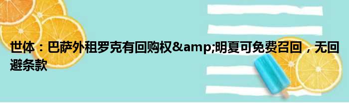 世体：巴萨外租罗克有回购权&明夏可免费召回，无回避条款