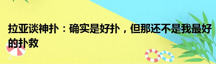 拉亚谈神扑：确实是好扑，但那还不是我最好的扑救