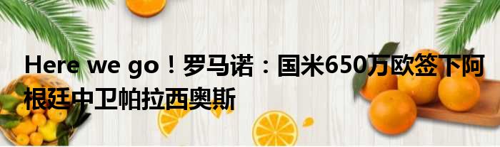 Here we go！罗马诺：国米650万欧签下阿根廷中卫帕拉西奥斯