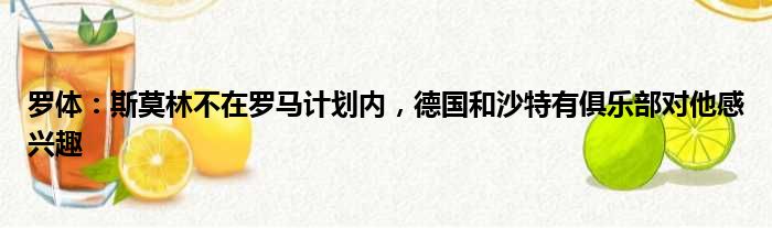 罗体：斯莫林不在罗马计划内，德国和沙特有俱乐部对他感兴趣