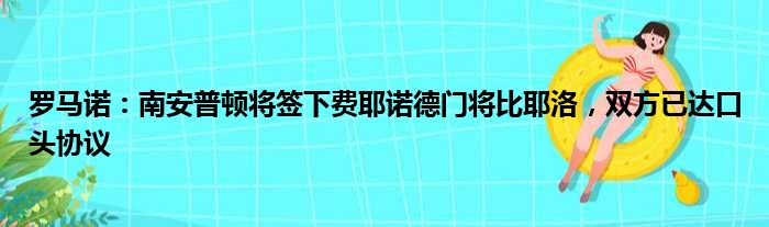 罗马诺：南安普顿将签下费耶诺德门将比耶洛，双方已达口头协议