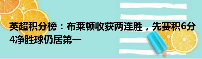 英超积分榜：布莱顿收获两连胜，先赛积6分4净胜球仍居第一