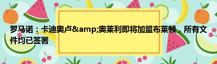 罗马诺：卡迪奥卢&奥莱利即将加盟布莱顿，所有文件均已签署