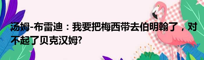 汤姆-布雷迪：我要把梅西带去伯明翰了，对不起了贝克汉姆?