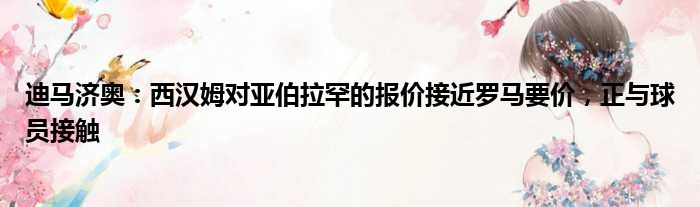 迪马济奥：西汉姆对亚伯拉罕的报价接近罗马要价，正与球员接触