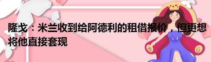 隆戈：米兰收到给阿德利的租借报价，但更想将他直接套现