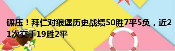 碾压！拜仁对狼堡历史战绩50胜7平5负，近21次交手19胜2平