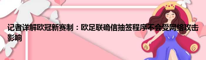 记者详解欧冠新赛制：欧足联确信抽签程序不会受网络攻击影响