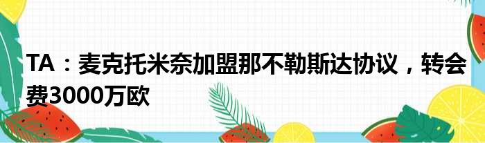 TA：麦克托米奈加盟那不勒斯达协议，转会费3000万欧