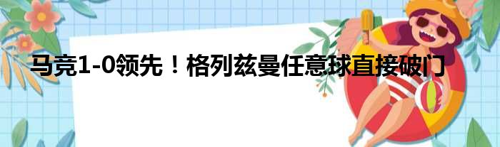 马竞1-0领先！格列兹曼任意球直接破门