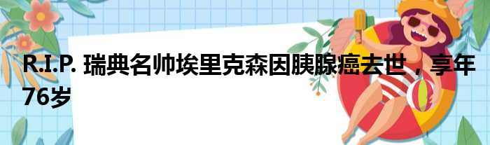 R.I.P. 瑞典名帅埃里克森因胰腺癌去世，享年76岁