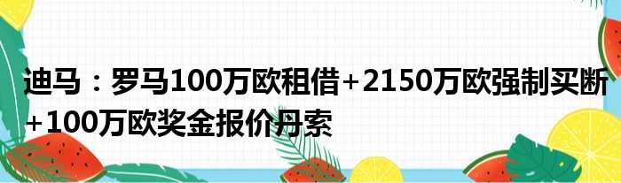 迪马：罗马100万欧租借+2150万欧强制买断+100万欧奖金报价丹索