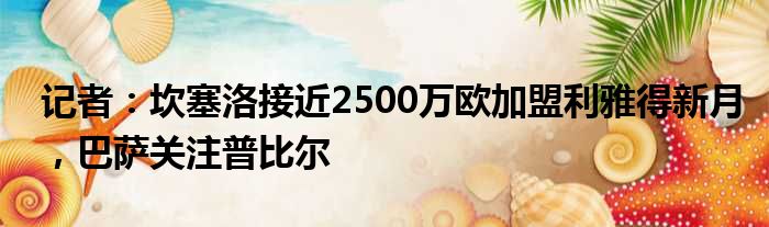 记者：坎塞洛接近2500万欧加盟利雅得新月，巴萨关注普比尔