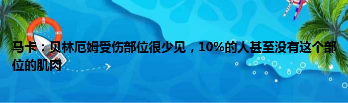 马卡：贝林厄姆受伤部位很少见，10%的人甚至没有这个部位的肌肉