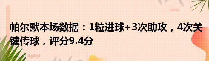 帕尔默本场数据：1粒进球+3次助攻，4次关键传球，评分9.4分