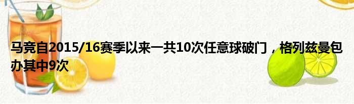 马竞自2015/16赛季以来一共10次任意球破门，格列兹曼包办其中9次