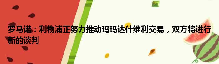 罗马诺：利物浦正努力推动玛玛达什维利交易，双方将进行新的谈判