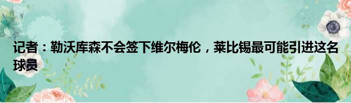 记者：勒沃库森不会签下维尔梅伦，莱比锡最可能引进这名球员