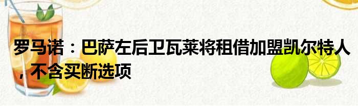 罗马诺：巴萨左后卫瓦莱将租借加盟凯尔特人，不含买断选项