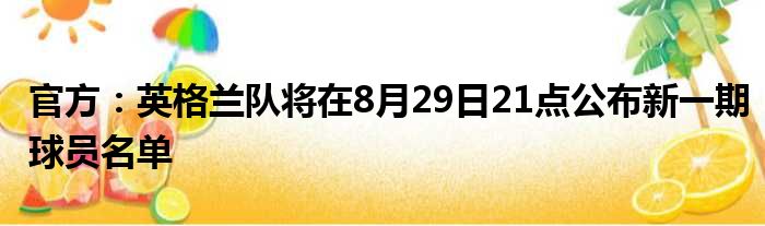 官方：英格兰队将在8月29日21点公布新一期球员名单