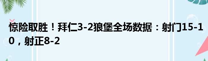 惊险取胜！拜仁3-2狼堡全场数据：射门15-10，射正8-2