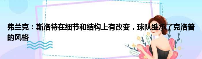 弗兰克：斯洛特在细节和结构上有改变，球队继承了克洛普的风格