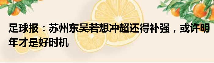 足球报：苏州东吴若想冲超还得补强，或许明年才是好时机