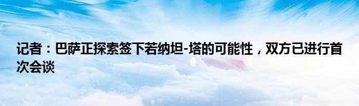 记者：巴萨正探索签下若纳坦-塔的可能性，双方已进行首次会谈