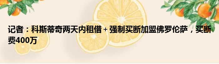 记者：科斯蒂奇两天内租借＋强制买断加盟佛罗伦萨，买断费400万