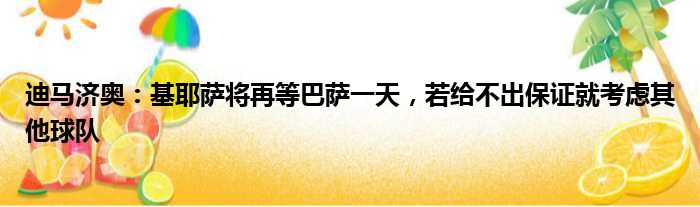 迪马济奥：基耶萨将再等巴萨一天，若给不出保证就考虑其他球队