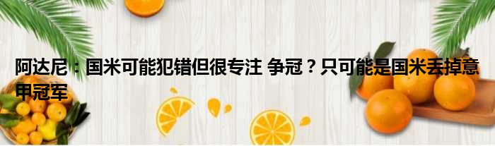 阿达尼：国米可能犯错但很专注 争冠？只可能是国米丢掉意甲冠军