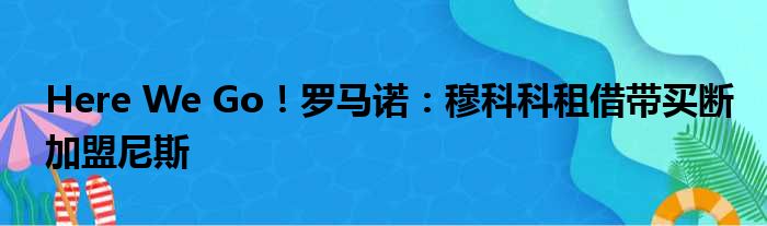 Here We Go！罗马诺：穆科科租借带买断加盟尼斯