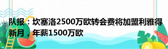 队报：坎塞洛2500万欧转会费将加盟利雅得新月，年薪1500万欧