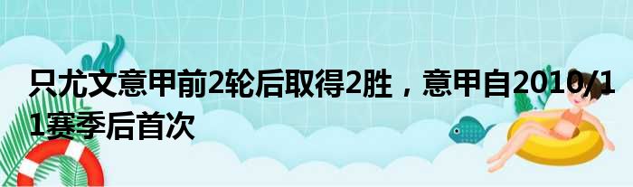 只尤文意甲前2轮后取得2胜，意甲自2010/11赛季后首次