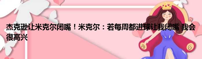 杰克逊让米克尔闭嘴！米克尔：若每周都进球让我闭嘴 我会很高兴