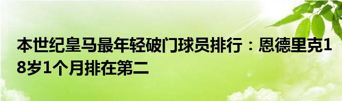 本世纪皇马最年轻破门球员排行：恩德里克18岁1个月排在第二