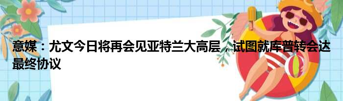 意媒：尤文今日将再会见亚特兰大高层，试图就库普转会达最终协议