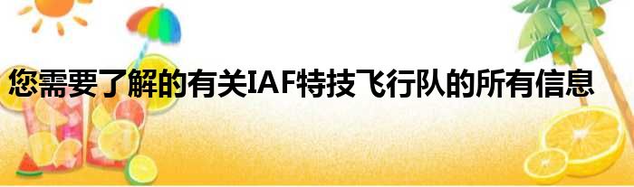 您需要了解的有关IAF特技飞行队的所有信息